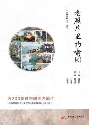 老照片里的喻园