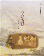 与古乐对话