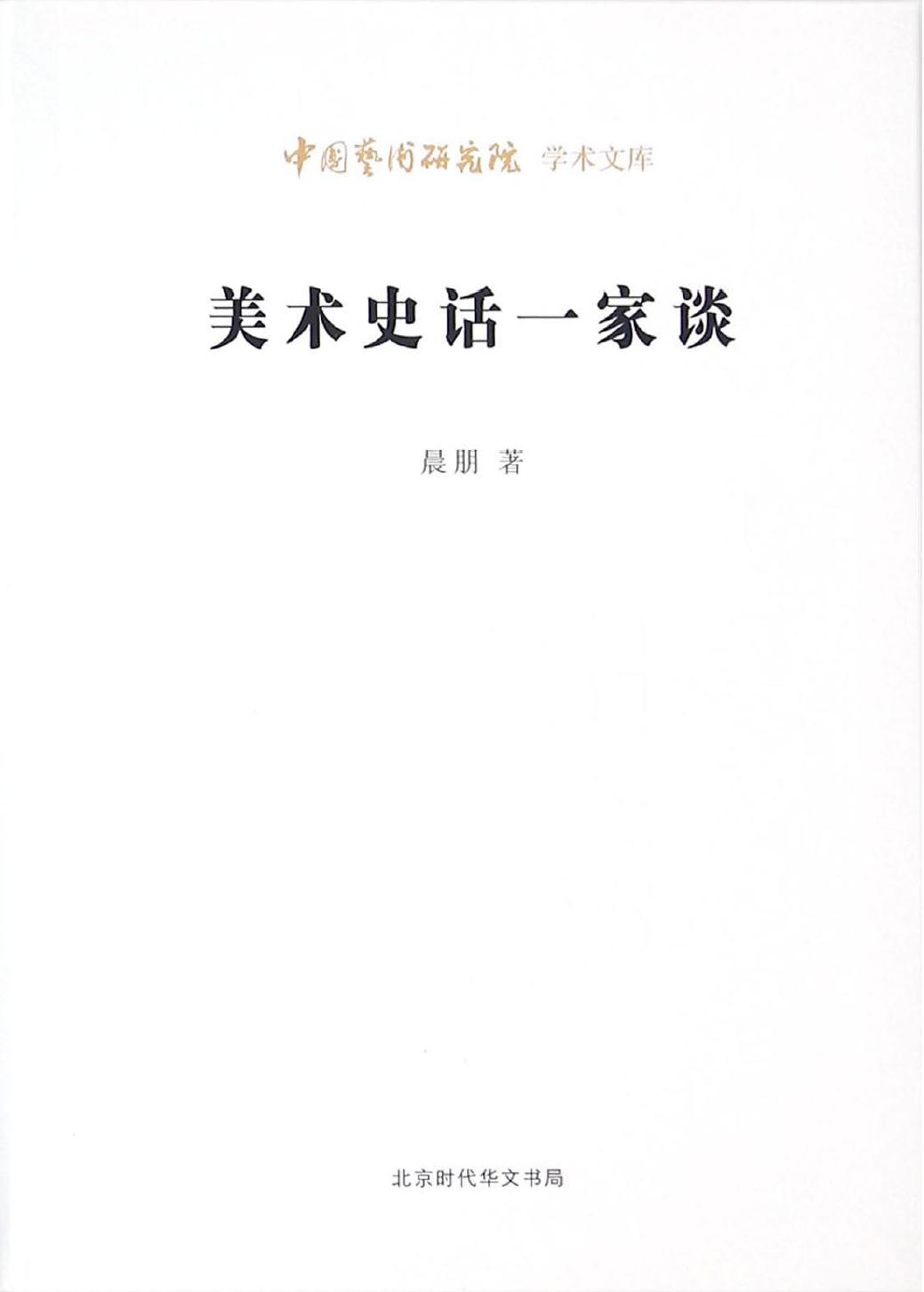美术史话一家谈