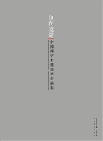 自在境觉——中国画学