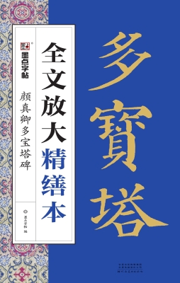 颜真卿多宝塔碑