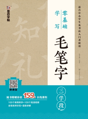 零基础学写毛笔字·三