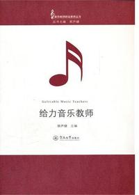 给力音乐教师