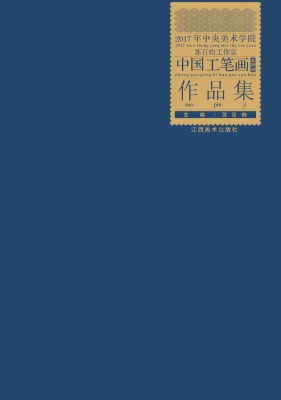 2017年中央美术学院中