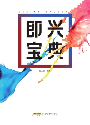 即兴宝典