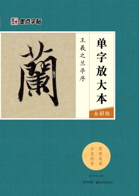 王羲之兰亭序