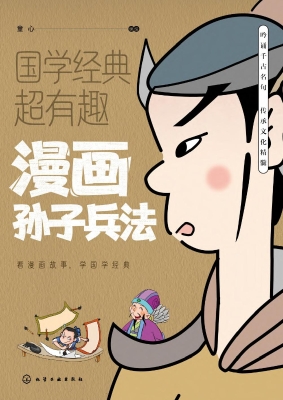 漫画孙子兵法