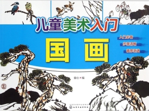 儿童美术入门——国画