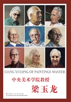 中央美术学院教授梁玉