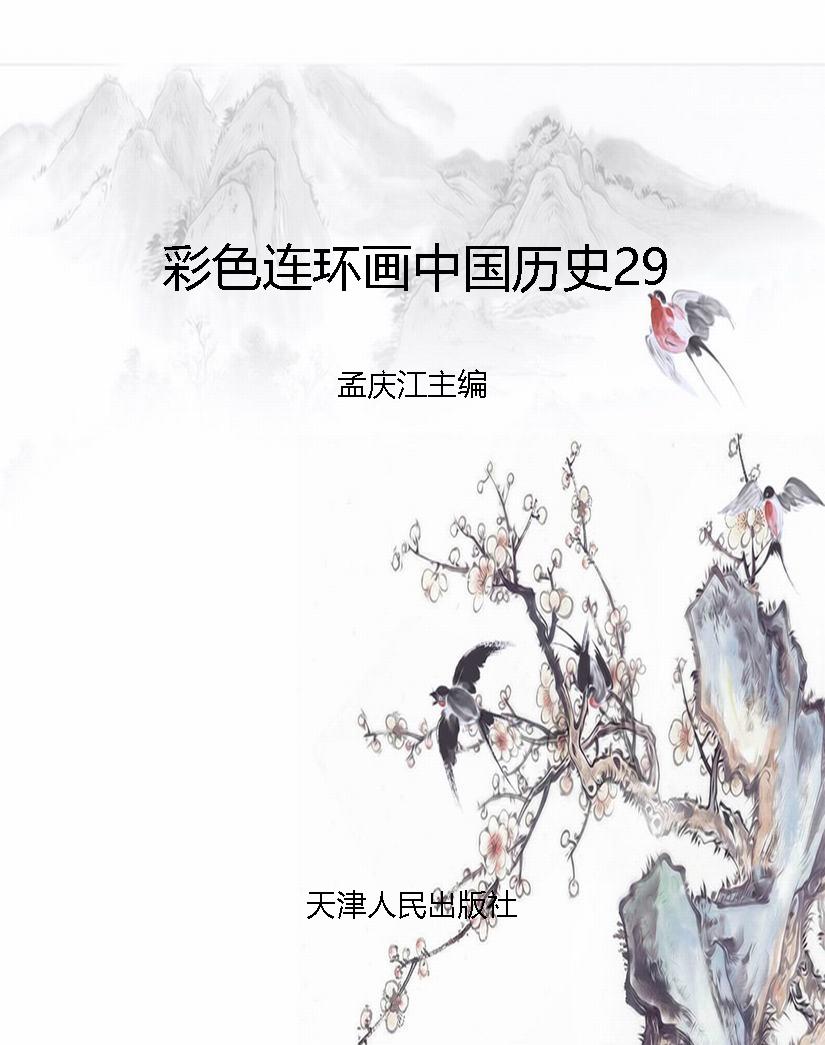彩色连环画中国历史29
