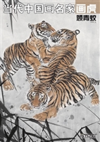 当代中国画名家画虎—