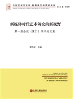 新媒体时代艺术研究的