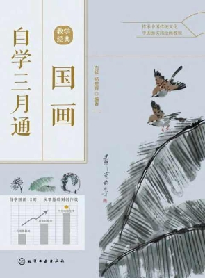 国画自学三月通