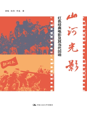 山河光影：红色经典电影
