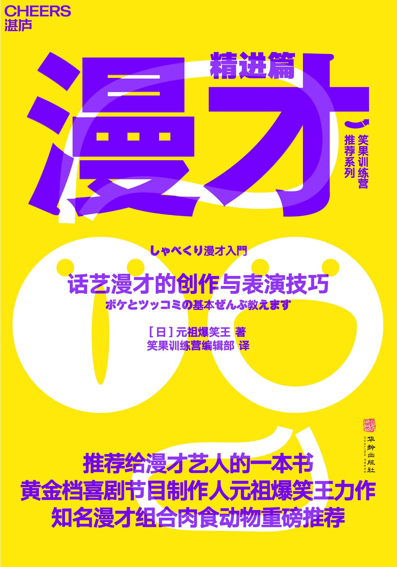 漫才（精进篇）：话艺漫才的