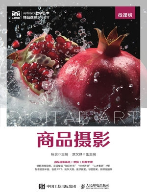 商品摄影（微课版）