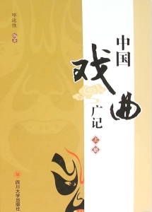 中国戏曲广记