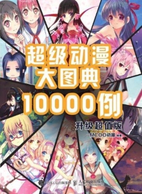 超级动漫大图典10000