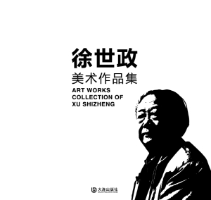 徐世政美术作品集