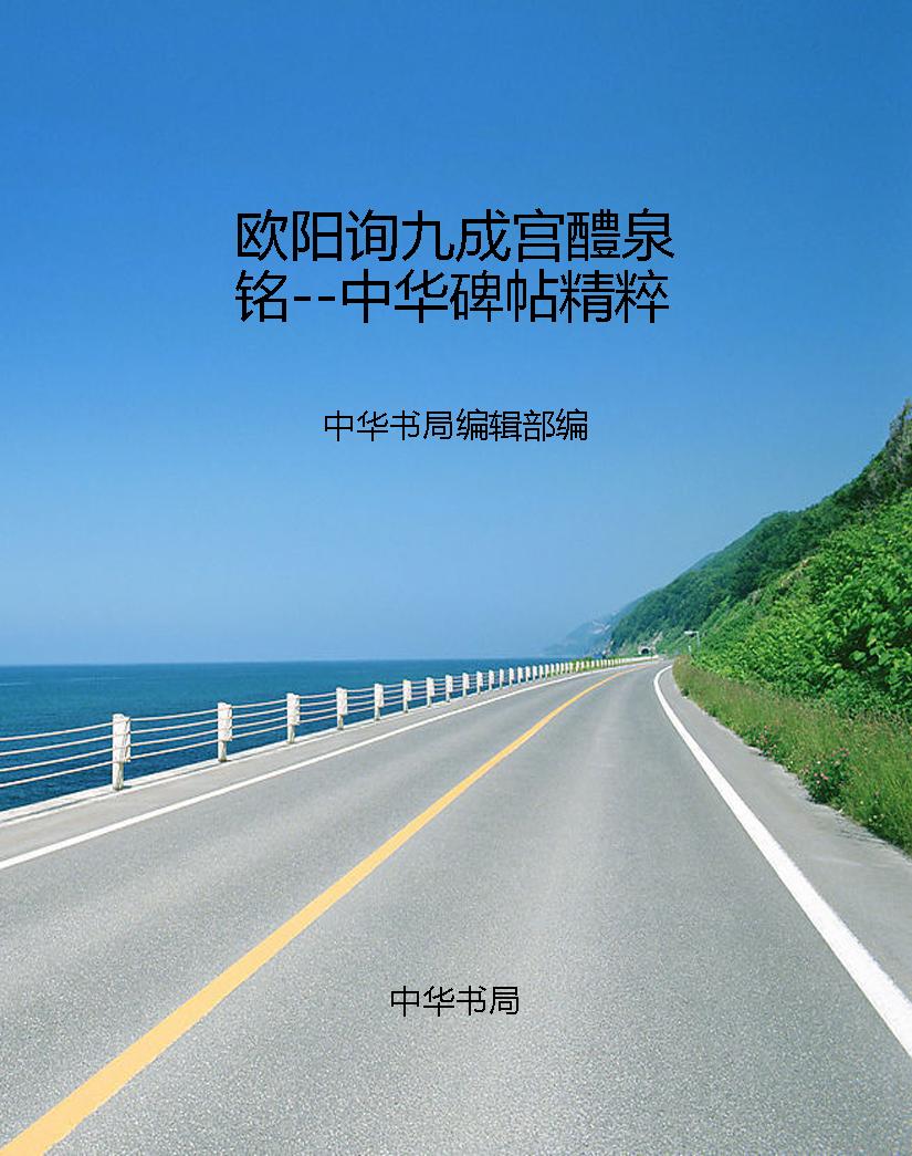 欧阳询九成宫醴泉铭--