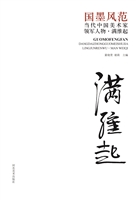 国墨风范：当代中国美术