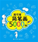 超可爱简笔画5000例