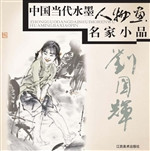中国当代水墨人物画名