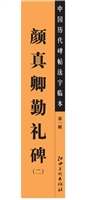 中国历代碑帖选字临本