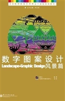 数字图案设计——风景