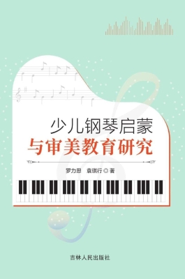 少儿钢琴启蒙与审美教