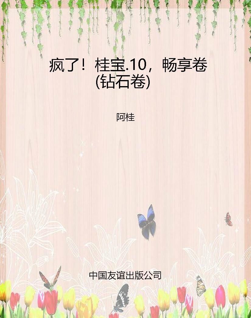 疯了！桂宝.10，畅享卷（钻