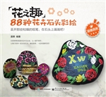 花之趣——88种花卉石