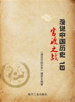 漫说中国历史 18——