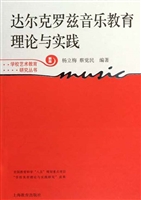 达尔克罗兹音乐教育理