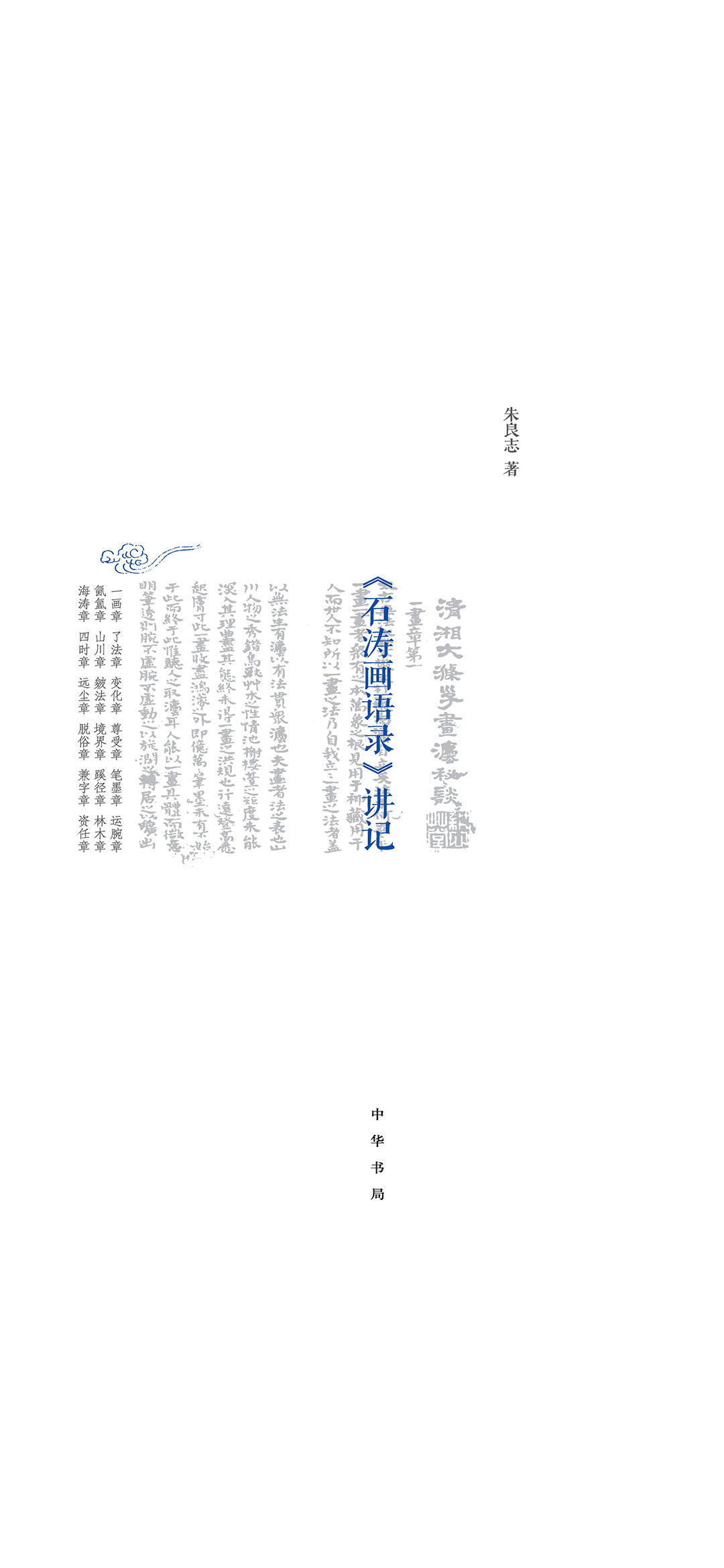 《石涛画语录》讲记（精