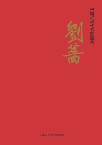 中国近现代名家画集—