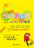彩绘色铅笔从入门到精