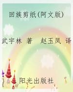 回族剪纸（阿文版）
