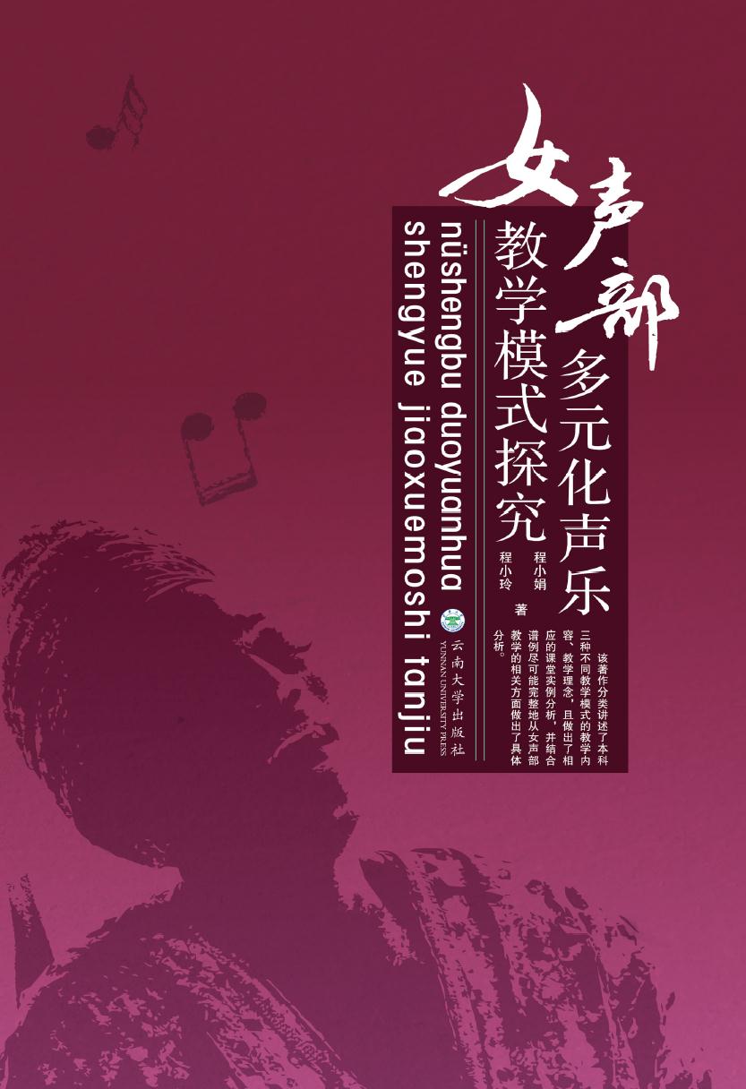 女声部多元化声乐教学