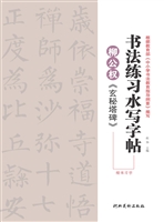 柳公权《玄秘塔碑》楷