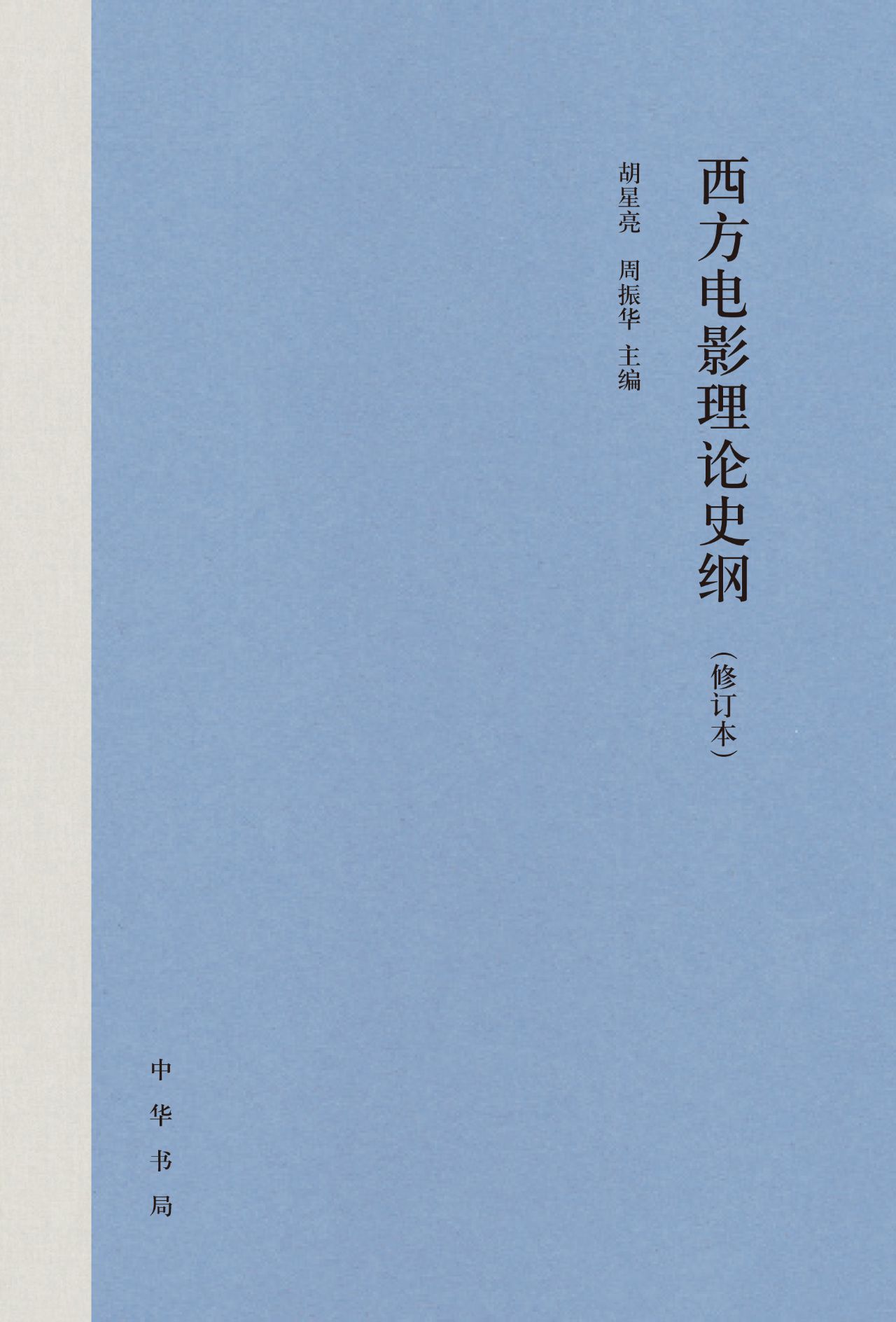 西方电影理论史纲（修订
