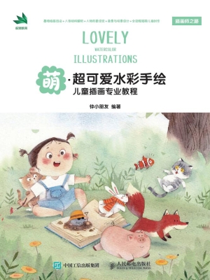 萌——超可爱水彩手绘