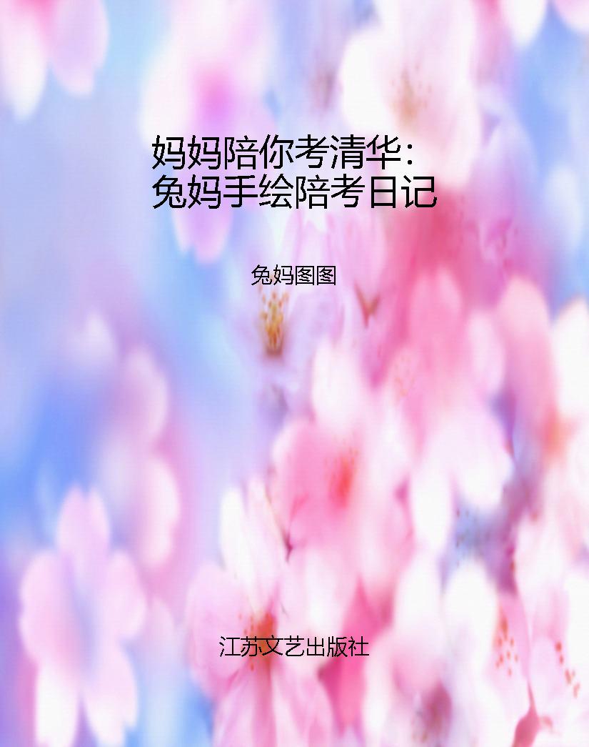妈妈陪你考清华：兔妈手