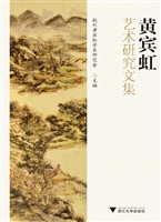 黄宾虹艺术研究文集