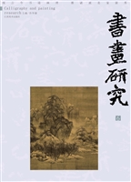 书画研究 6