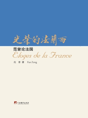 光荣的法兰西