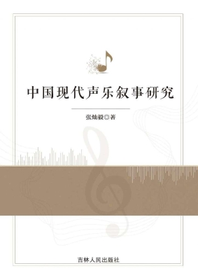 中国现代声乐叙事研究