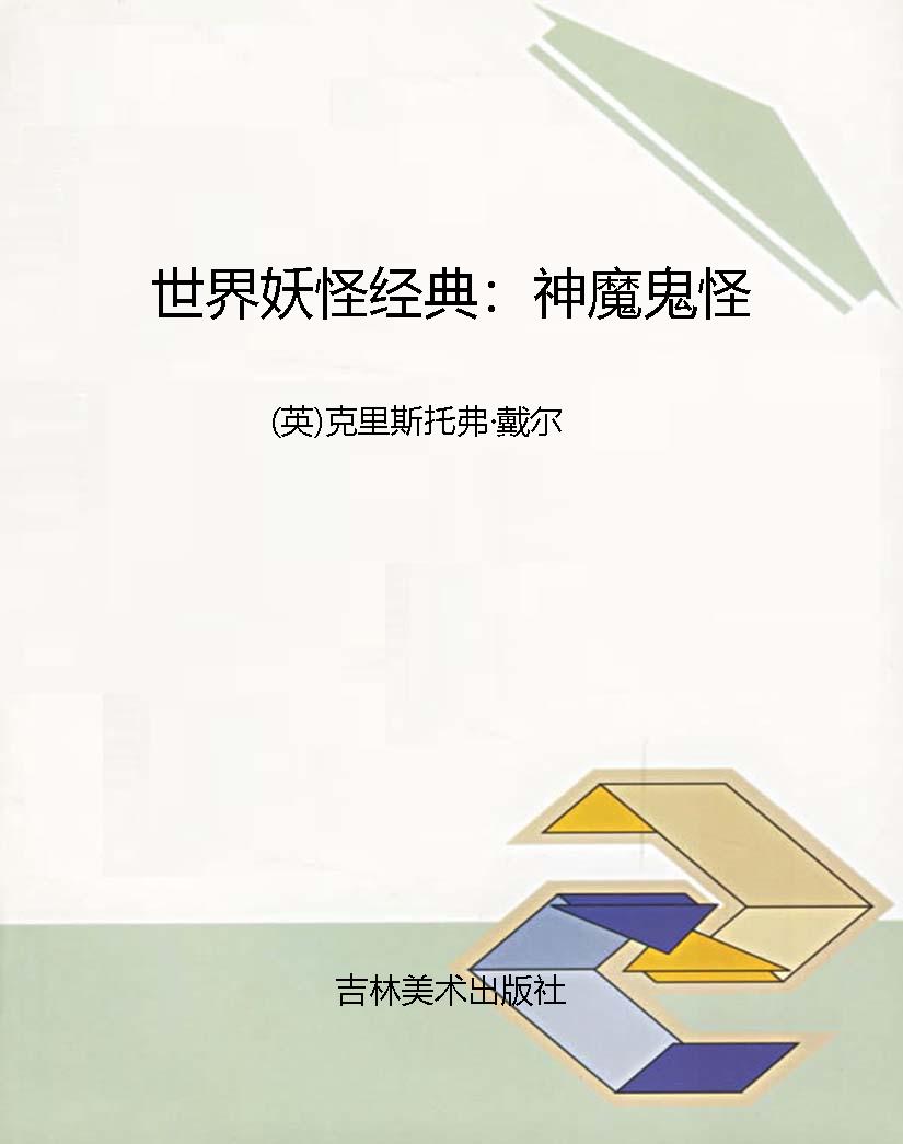世界妖怪经典：神魔鬼怪