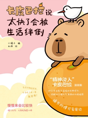 卡皮巴拉说太快了会被