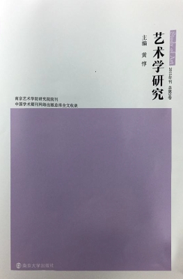 艺术学研究（第9卷）